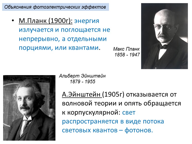 М.Планк (1900г): энергия излучается и поглощается не непрерывно, а отдельными порциями, или квантами. Макс